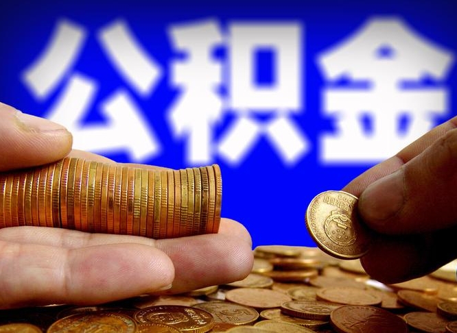 冷水江公积金离职半年后才能取吗（公积金按离职满半年都提取出来,以后还能交么）